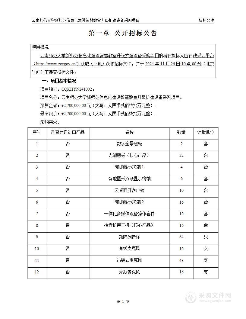 云南师范大学新师范信息化建设智慧教室升级扩建设备采购项目