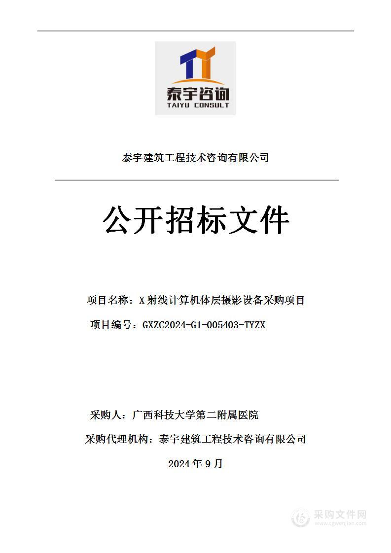 广西科技大学第二附属医院X射线计算机体层摄影设备 一套项目