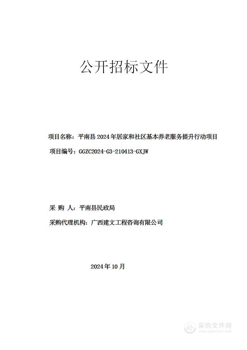 平南县2024年居家和社区基本养老服务提升行动项目