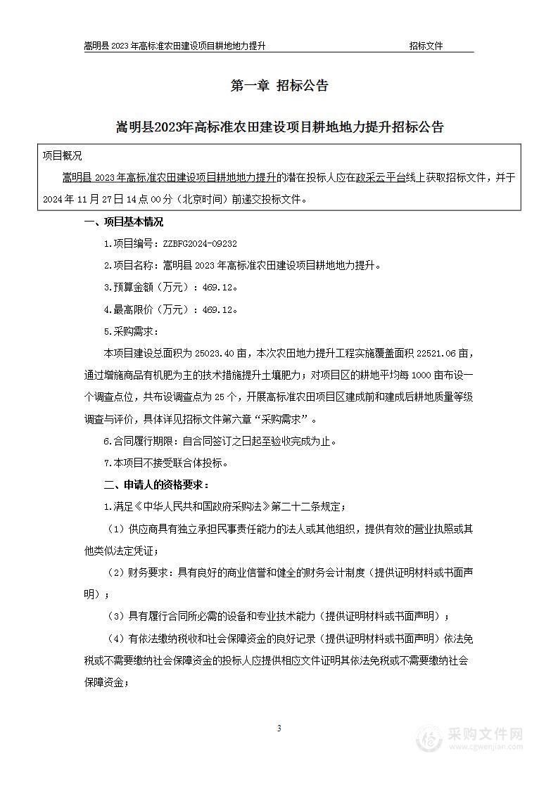 嵩明县2023年高标准农田建设项目耕地地力提升