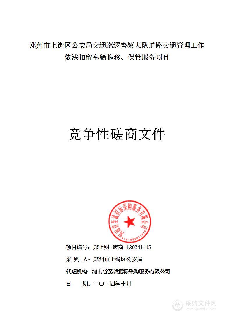 郑州市上街区公安局交通巡逻警察大队道路交通管理工作依法扣留车辆拖移、保管服务项目