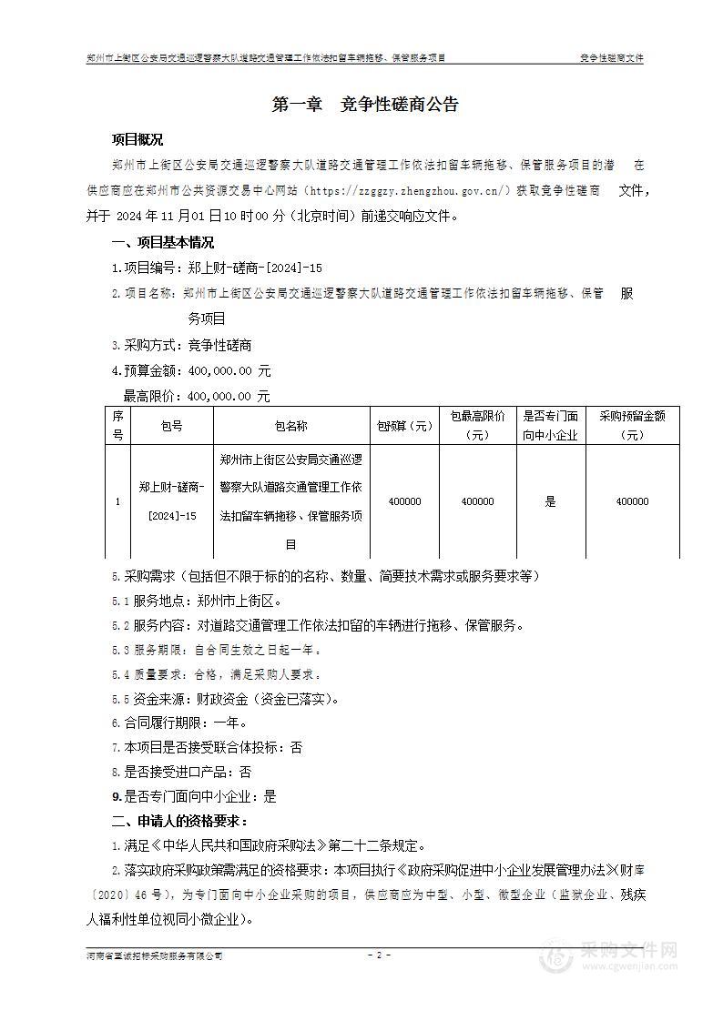 郑州市上街区公安局交通巡逻警察大队道路交通管理工作依法扣留车辆拖移、保管服务项目