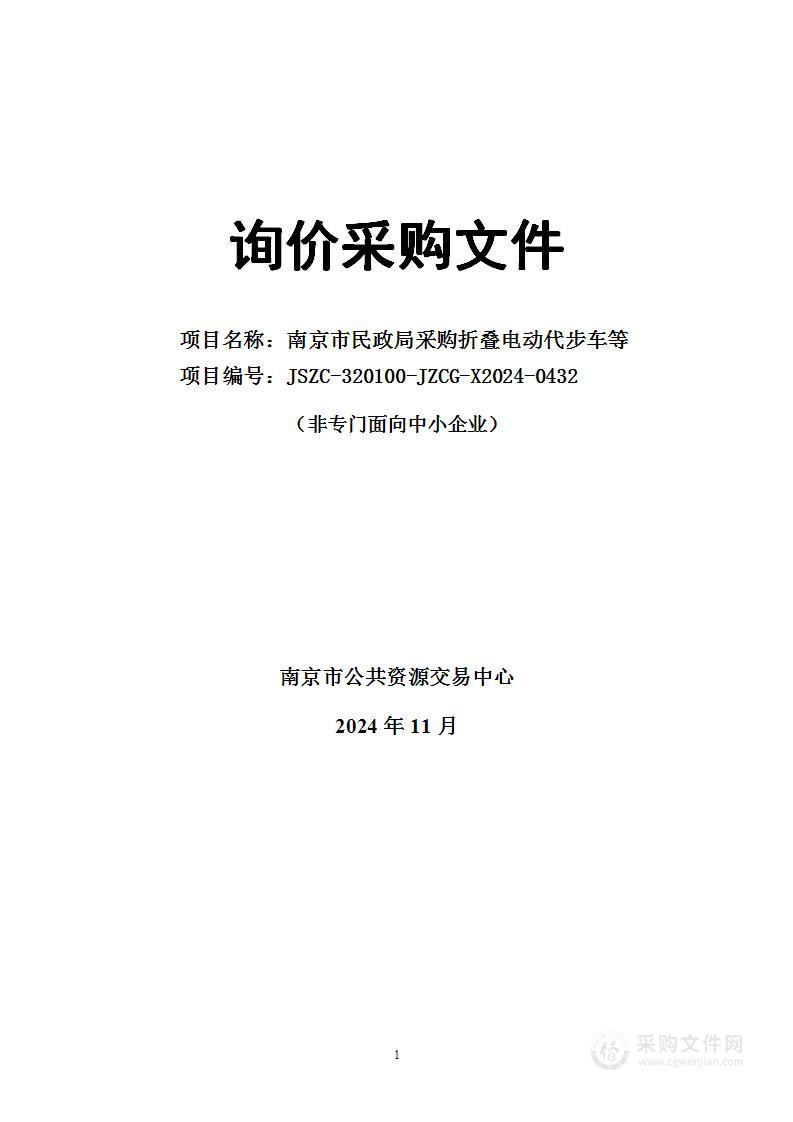 南京市民政局采购折叠电动代步车等