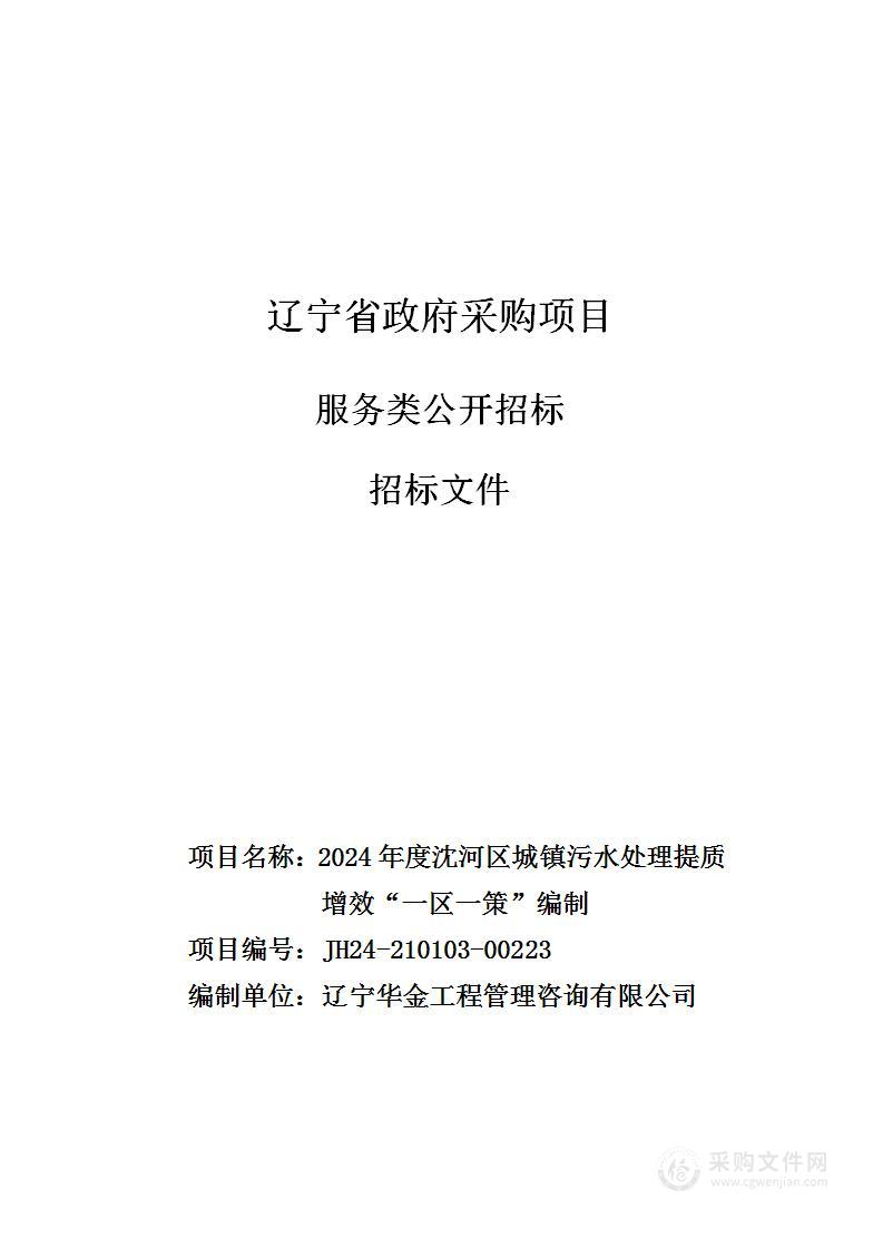 2024年度沈河区城镇污水处理提质增效“一区一策”编制