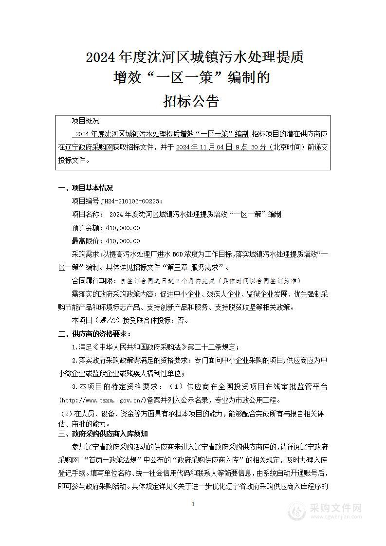 2024年度沈河区城镇污水处理提质增效“一区一策”编制