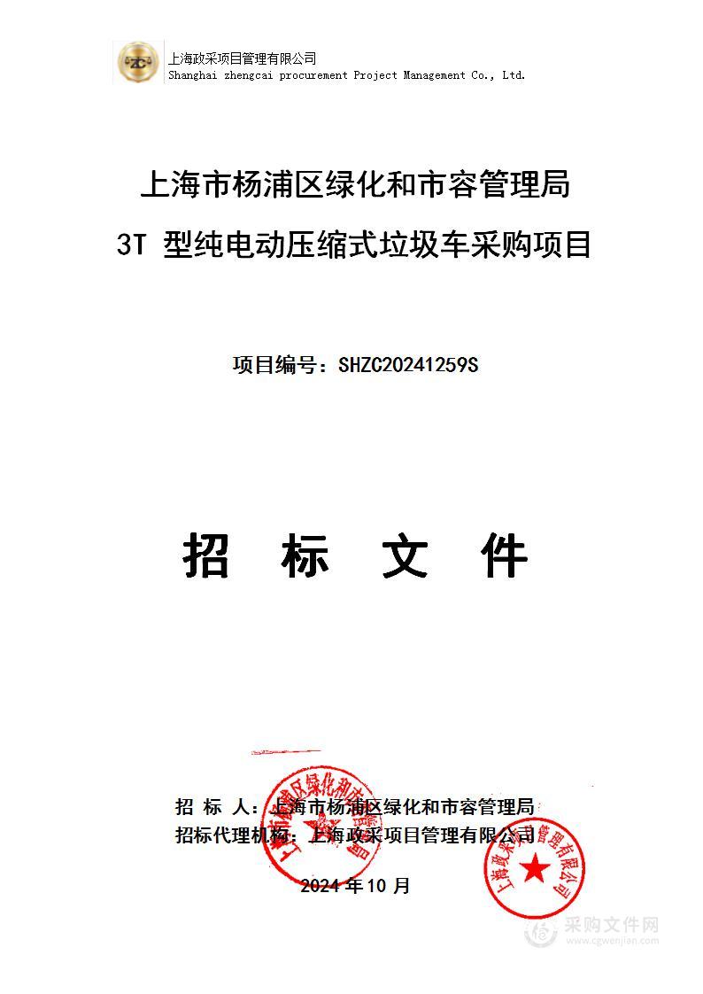 上海市杨浦区绿化和市容管理局3T型纯电动压缩式垃圾车采购项目