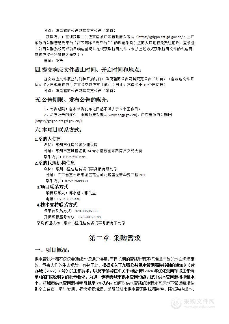 惠州市惠城中心区老旧城市供水管网漏损评估服务采购项目