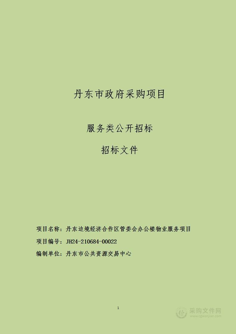 丹东边境经济合作区管委会办公楼物业服务项目