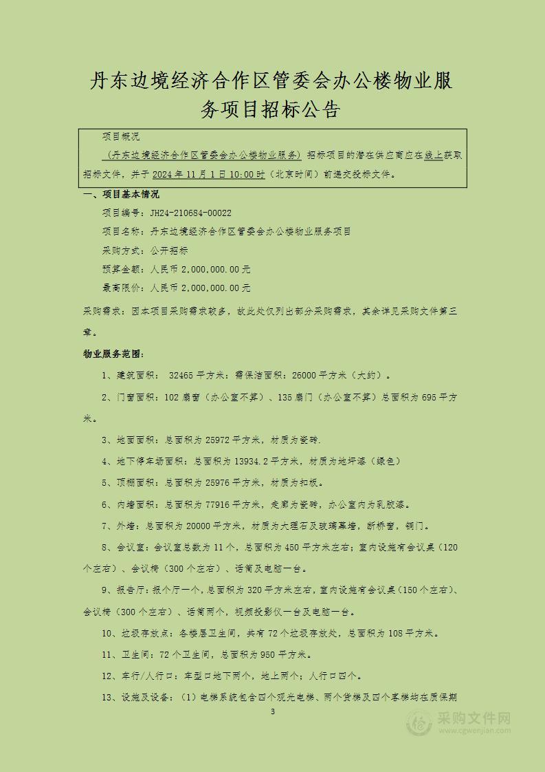 丹东边境经济合作区管委会办公楼物业服务项目