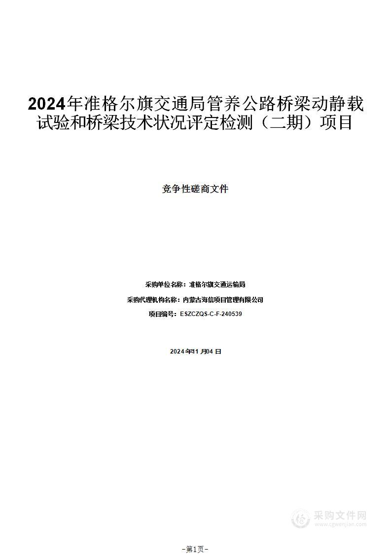 2024年准格尔旗交通局管养公路桥梁动静载试验和桥梁技术状况评定检测（二期）项目