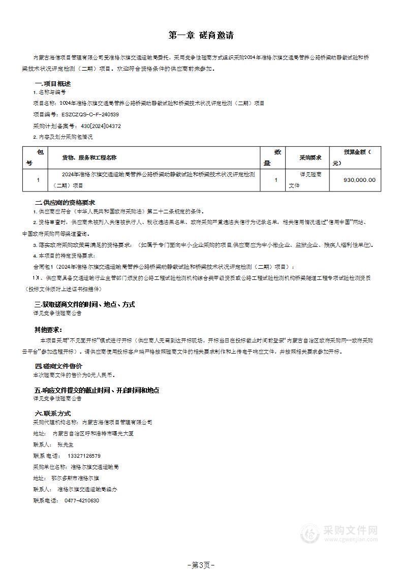 2024年准格尔旗交通局管养公路桥梁动静载试验和桥梁技术状况评定检测（二期）项目