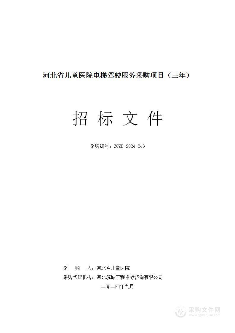 河北省儿童医院电梯驾驶服务采购项目（三年）