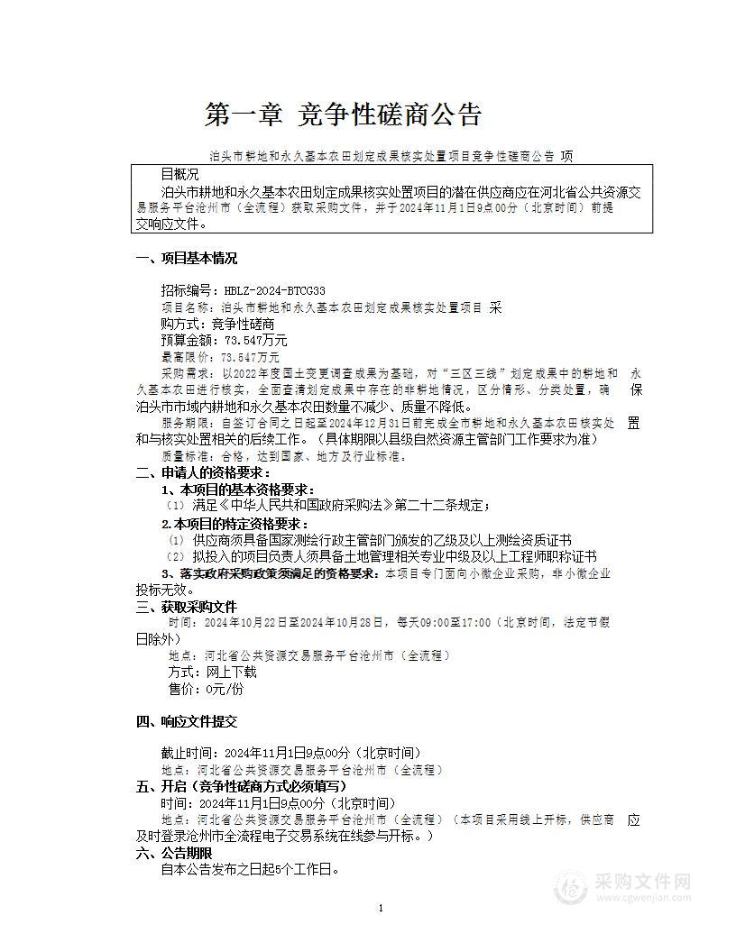 泊头市耕地和永久基本农田划定成果核实处置项目