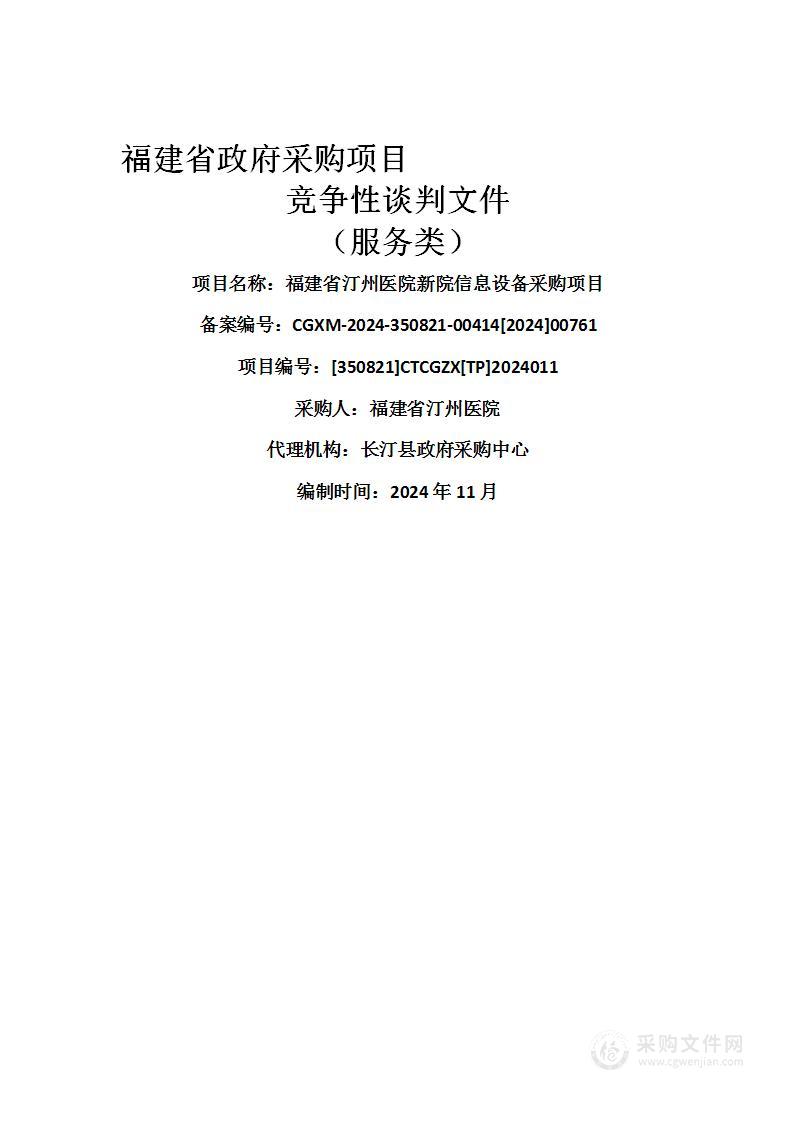 福建省汀州医院新院信息设备采购项目