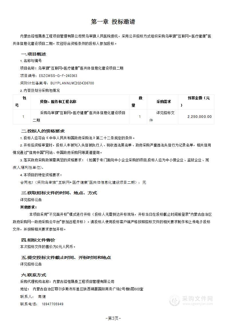 乌审旗“互联网+医疗健康”医共体信息化建设项目二期