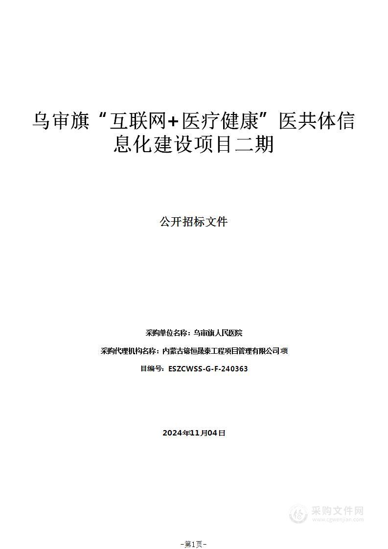 乌审旗“互联网+医疗健康”医共体信息化建设项目二期