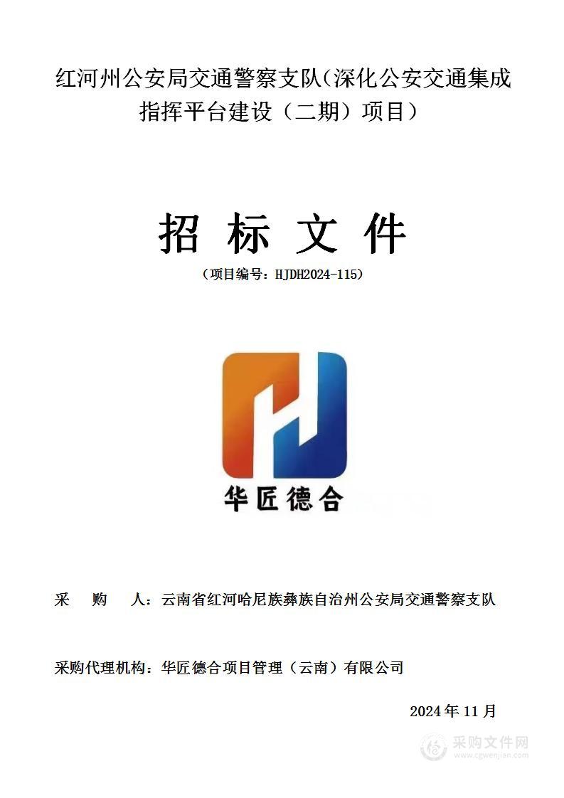 红河州公安局交通警察支队（深化公安交通集成指挥平台建设（二期）项目）