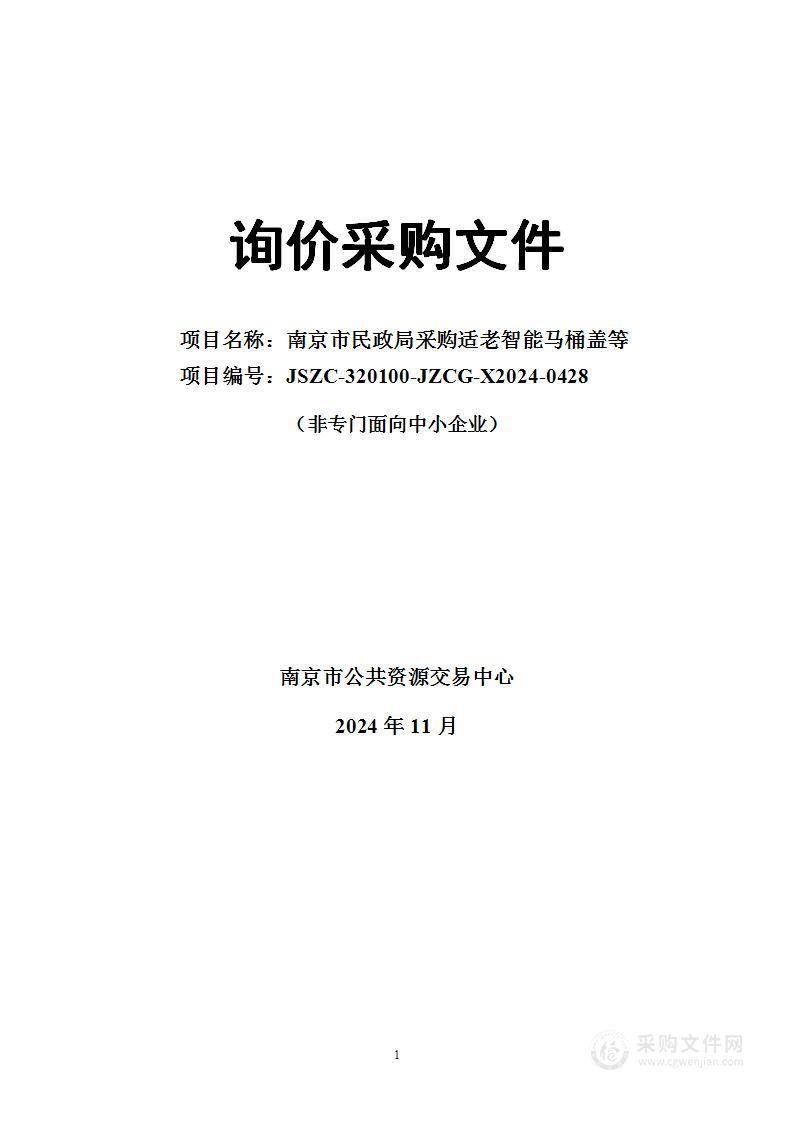 南京市民政局采购适老智能马桶盖等