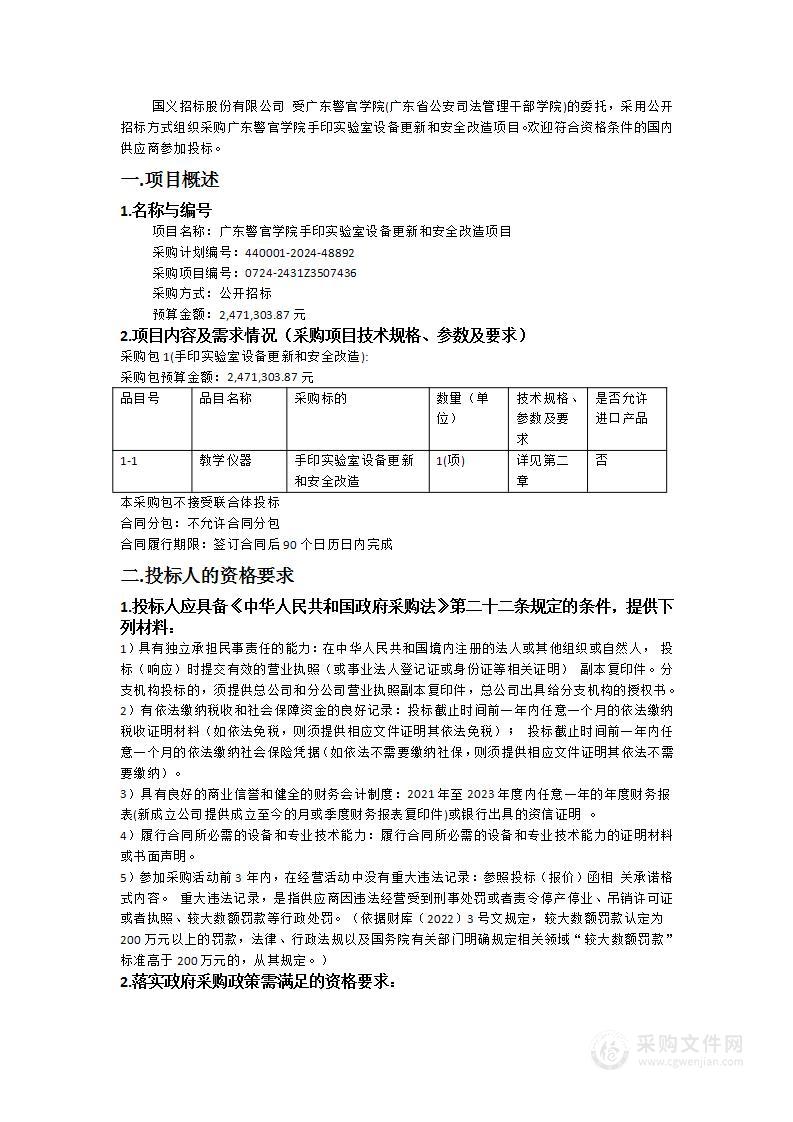 广东警官学院手印实验室设备更新和安全改造项目