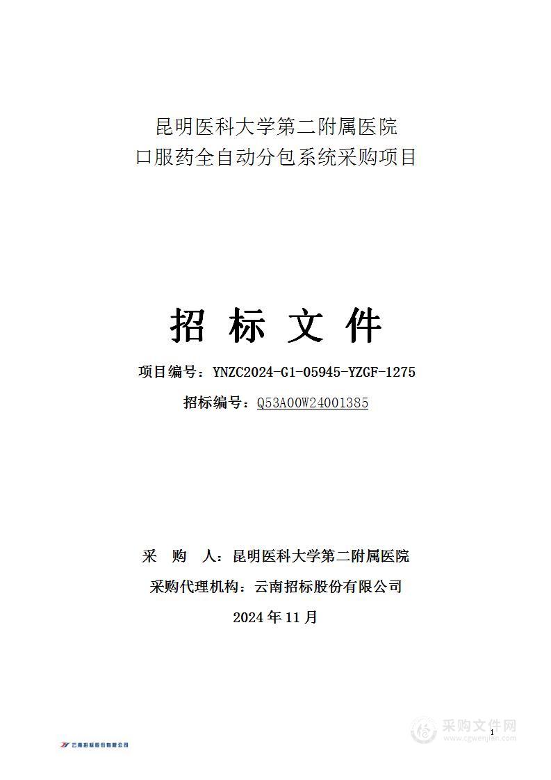 昆明医科大学第二附属医院口服药全自动分包系统采购项目