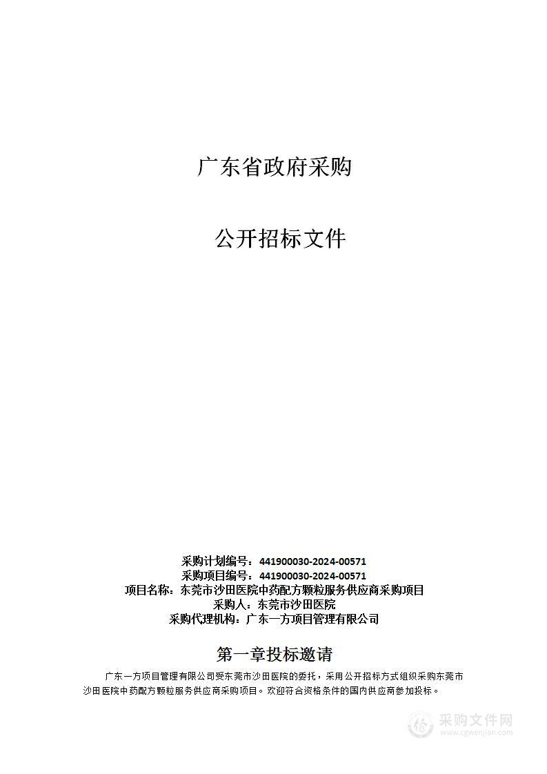 东莞市沙田医院中药配方颗粒服务供应商采购项目