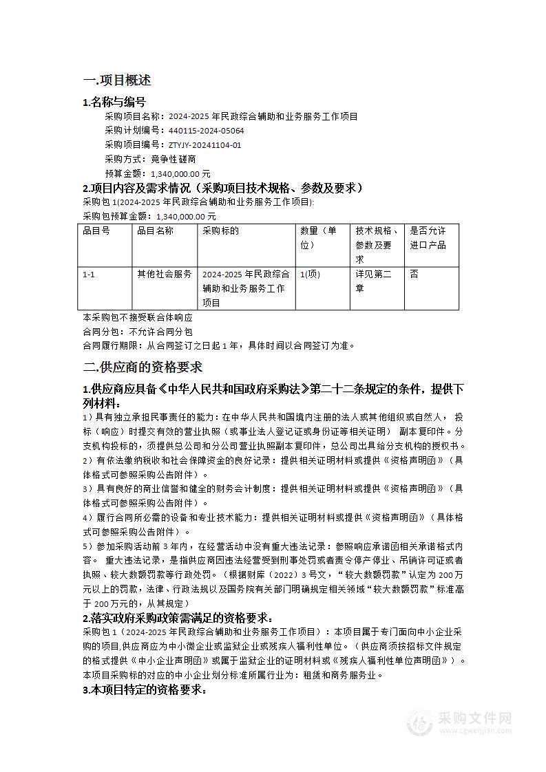 2024-2025年民政综合辅助和业务服务工作项目