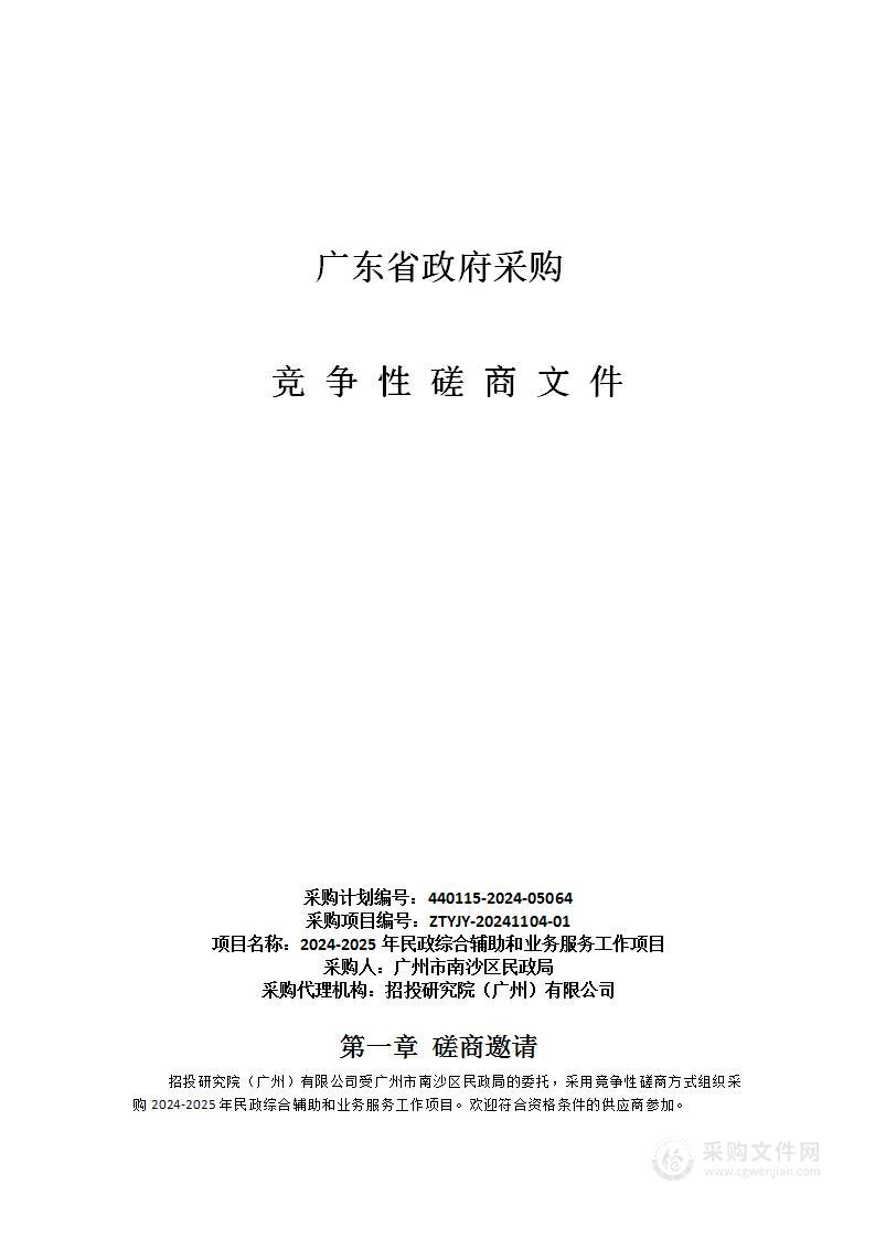 2024-2025年民政综合辅助和业务服务工作项目