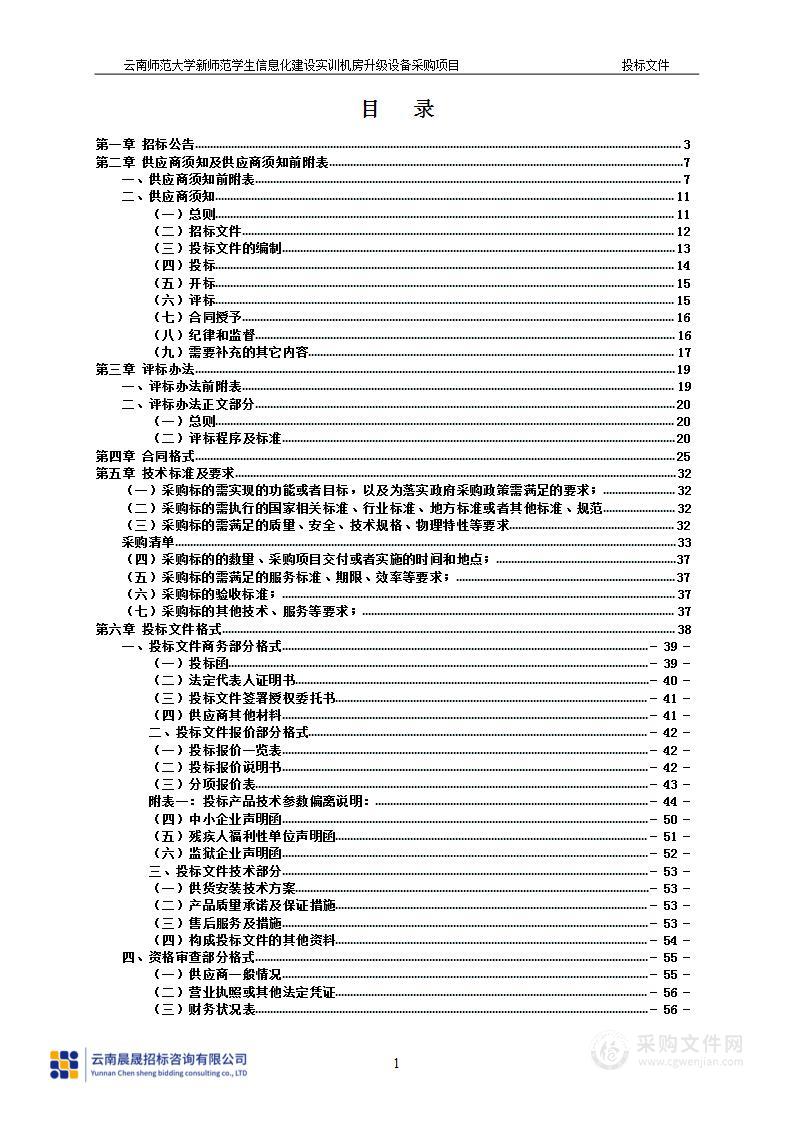 云南师范大学新师范学生信息化建设实训机房升级设备采购项目