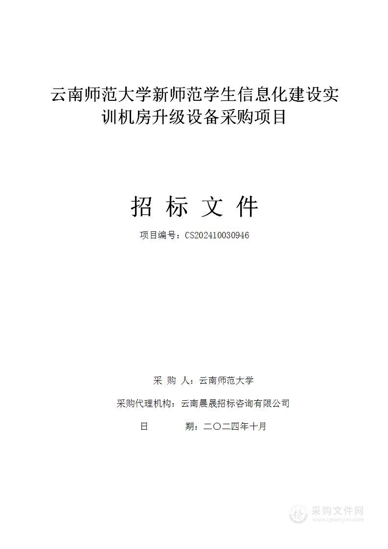 云南师范大学新师范学生信息化建设实训机房升级设备采购项目