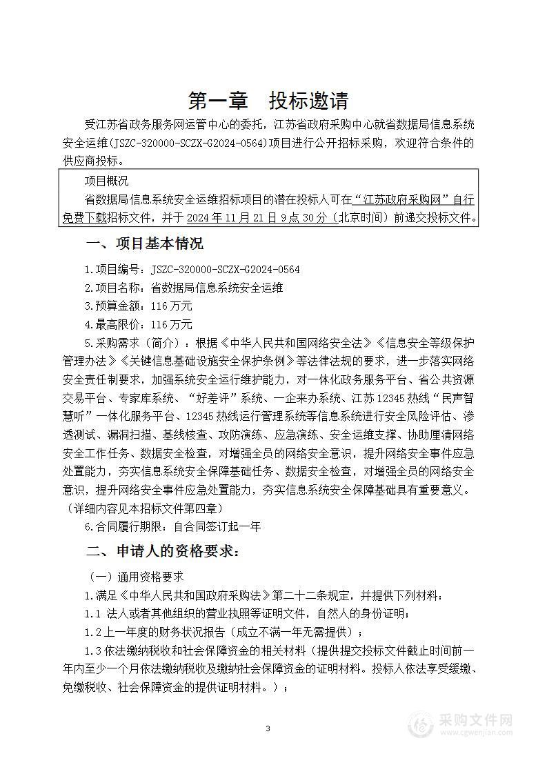 省数据局信息系统安全运维