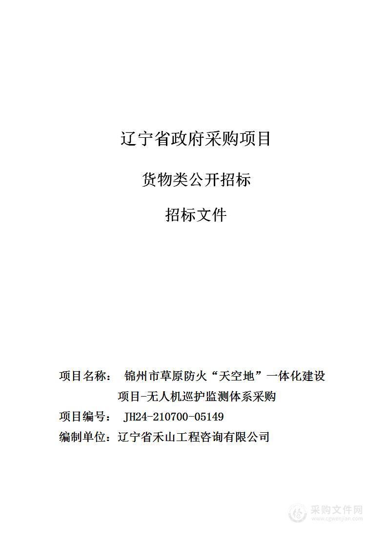 锦州市草原防火“天空地”一体化建设项目-无人机巡护监测体系采购