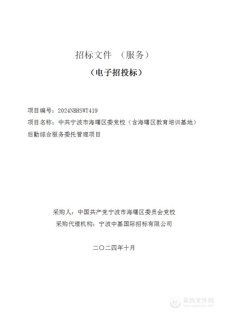 中共宁波市海曙区委党校（含海曙区教育培训基地）后勤综合服务委托管理项目