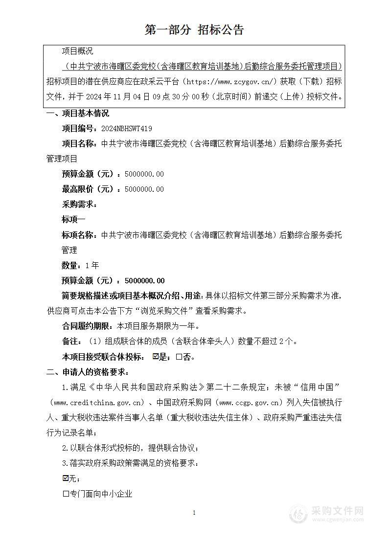 中共宁波市海曙区委党校（含海曙区教育培训基地）后勤综合服务委托管理项目