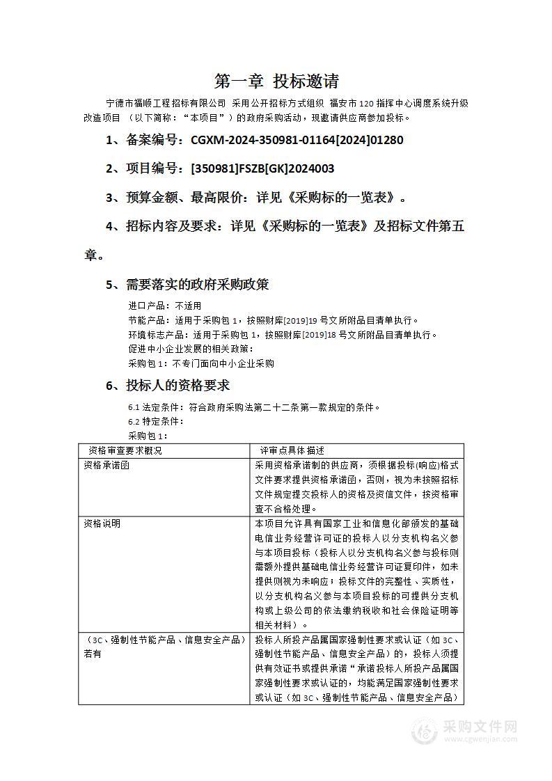 福安市120指挥中心调度系统升级改造项目