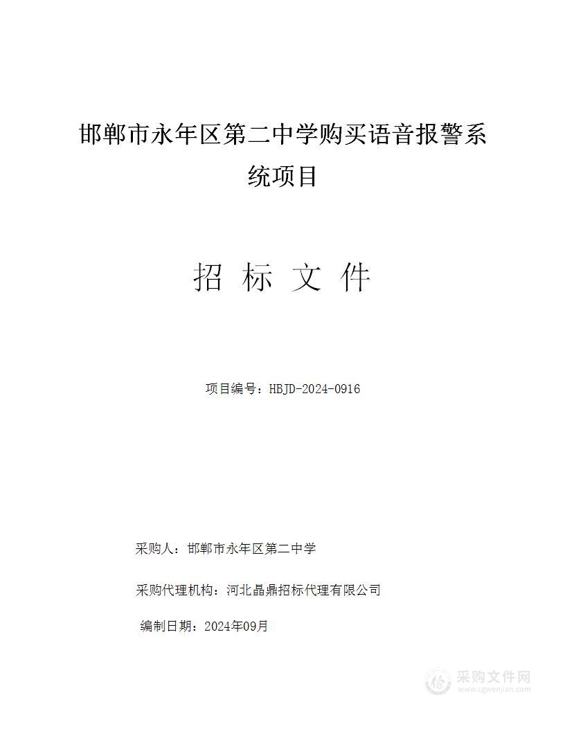 邯郸市永年区第二中学购买语音报警系统项目