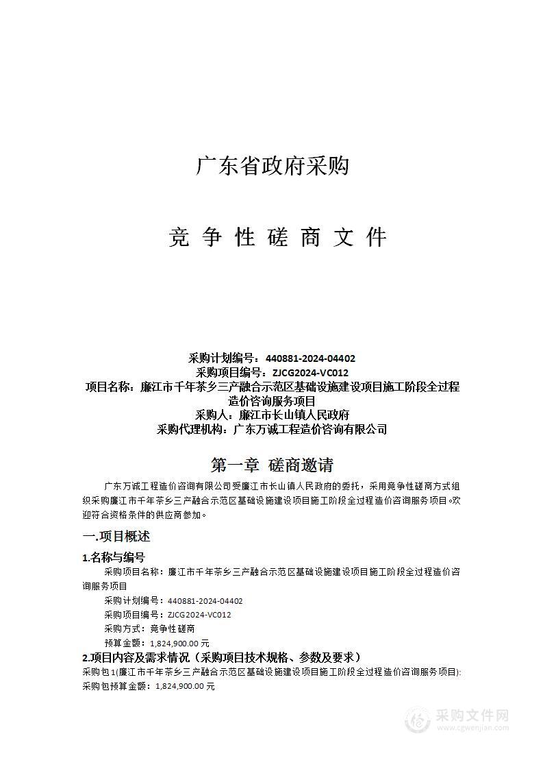 廉江市千年茶乡三产融合示范区基础设施建设项目施工阶段全过程造价咨询服务项目