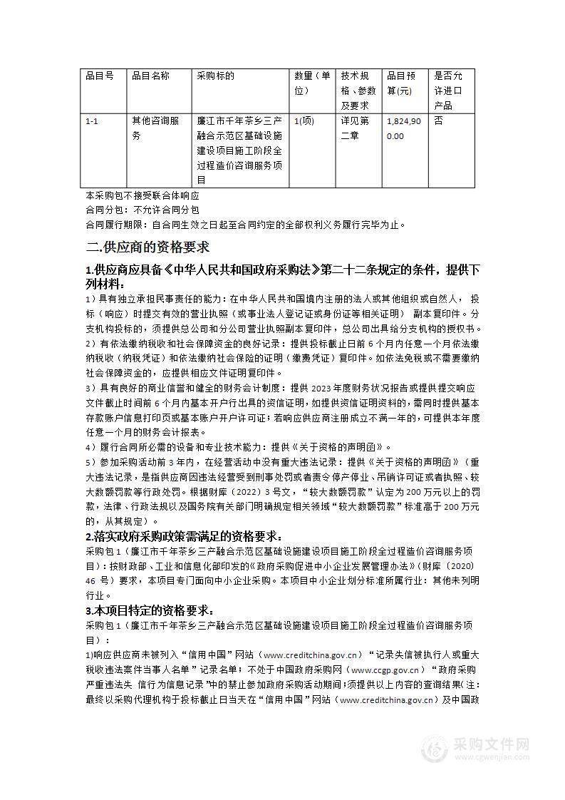 廉江市千年茶乡三产融合示范区基础设施建设项目施工阶段全过程造价咨询服务项目