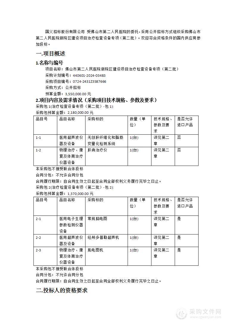 佛山市第二人民医院新院区建设项目治疗检查设备专项（第二批）