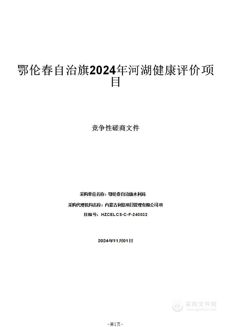 鄂伦春自治旗2024年河湖健康评价项目