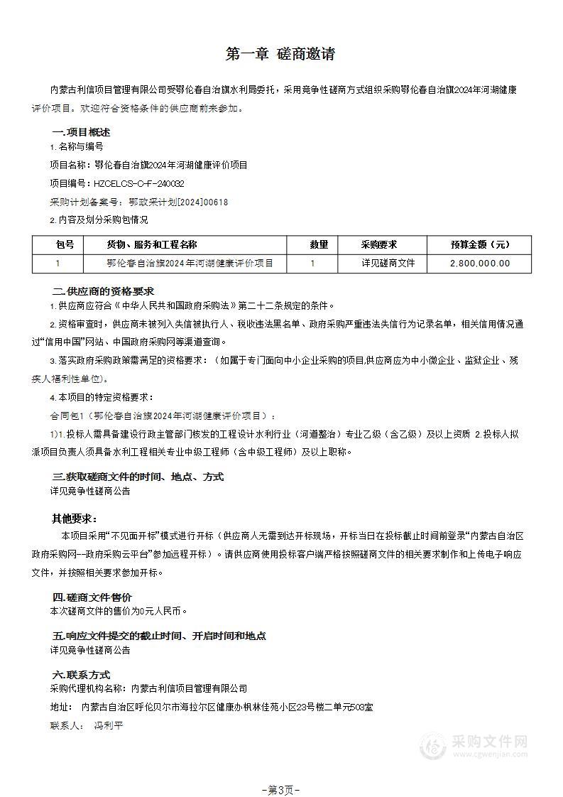 鄂伦春自治旗2024年河湖健康评价项目