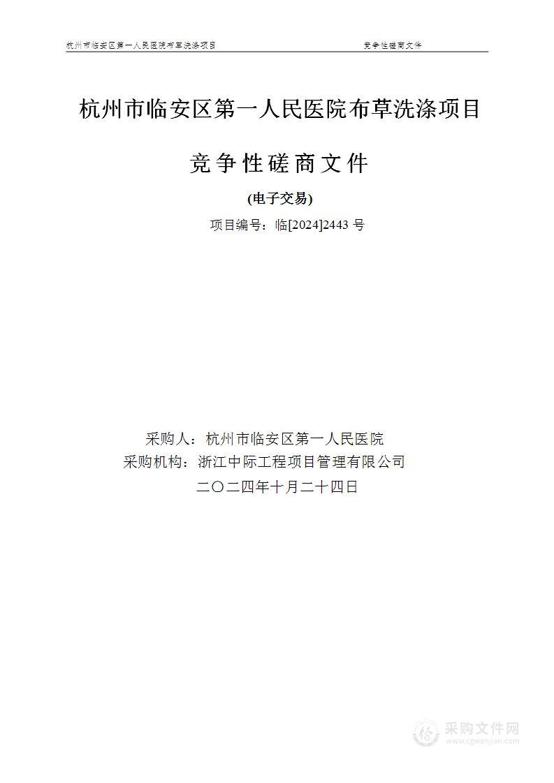 杭州市临安区第一人民医院布草洗涤项目