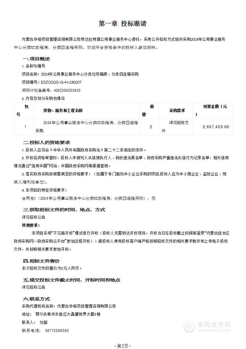 2024年公用事业服务中心分类垃圾箱房、分类四连箱采购