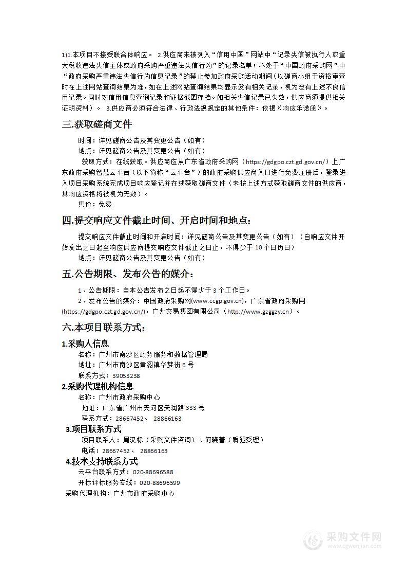 广州市南沙区政务服务数据管理局2023年南沙区时空大数据平台建设项目监理服务