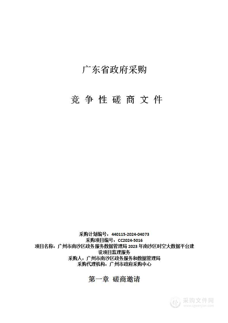 广州市南沙区政务服务数据管理局2023年南沙区时空大数据平台建设项目监理服务