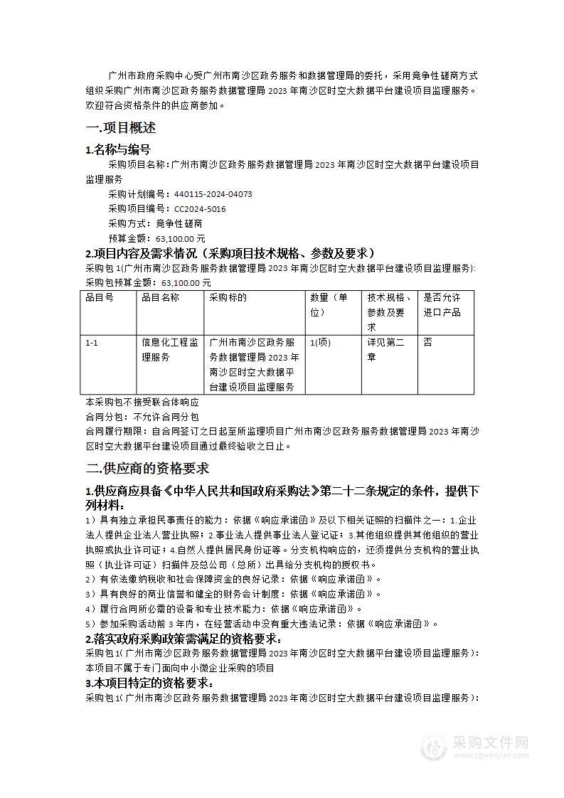 广州市南沙区政务服务数据管理局2023年南沙区时空大数据平台建设项目监理服务