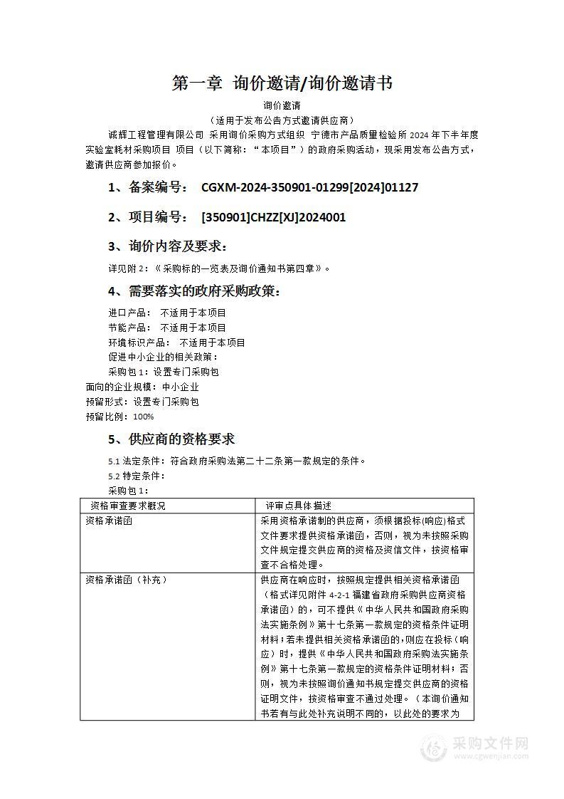 宁德市产品质量检验所2024年下半年度实验室耗材采购项目