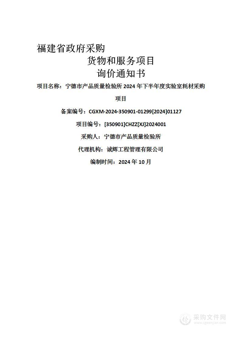 宁德市产品质量检验所2024年下半年度实验室耗材采购项目