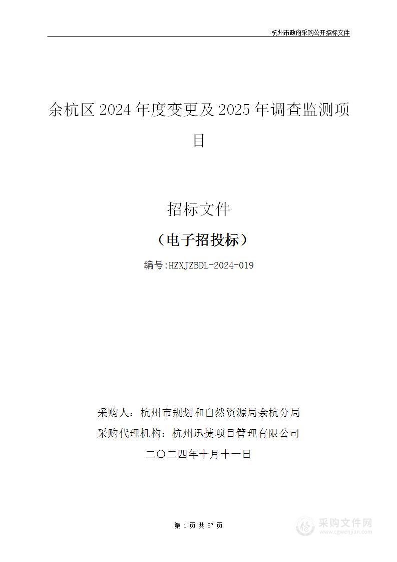 余杭区2024年度变更及2025年调查监测项目