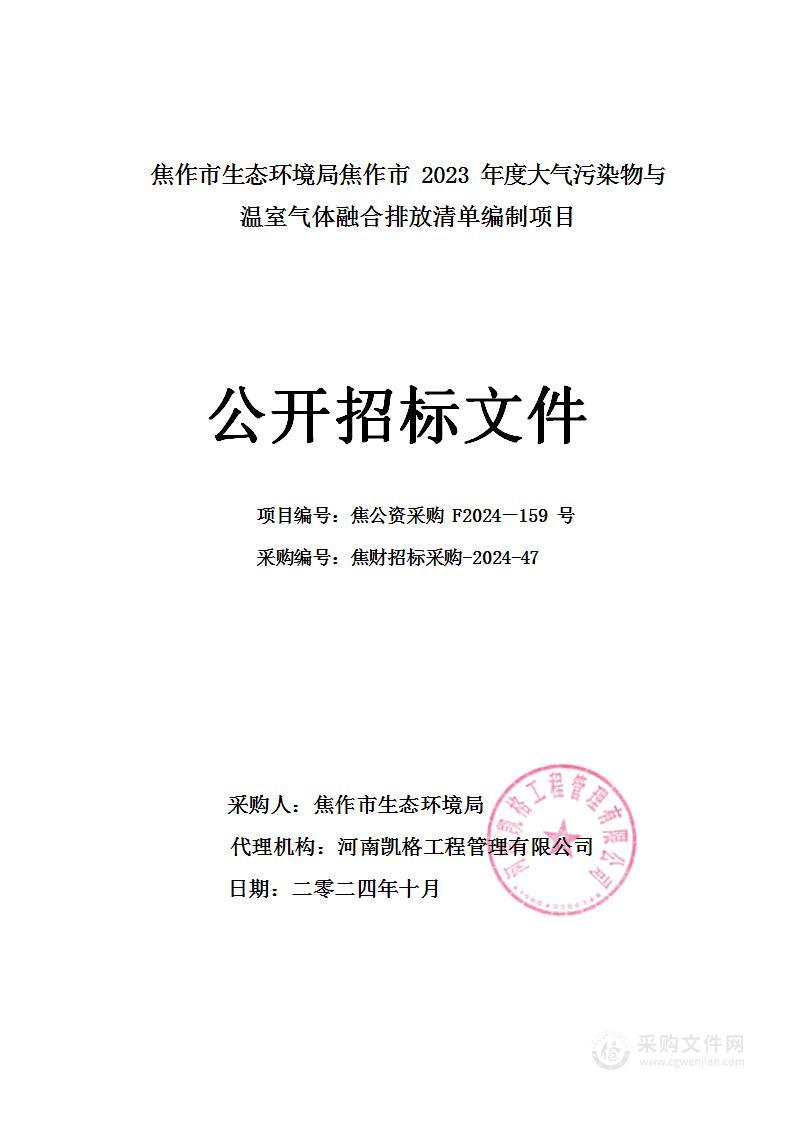 焦作市生态环境局焦作市2023年度大气污染物与温室气体融合排放清单编制项目