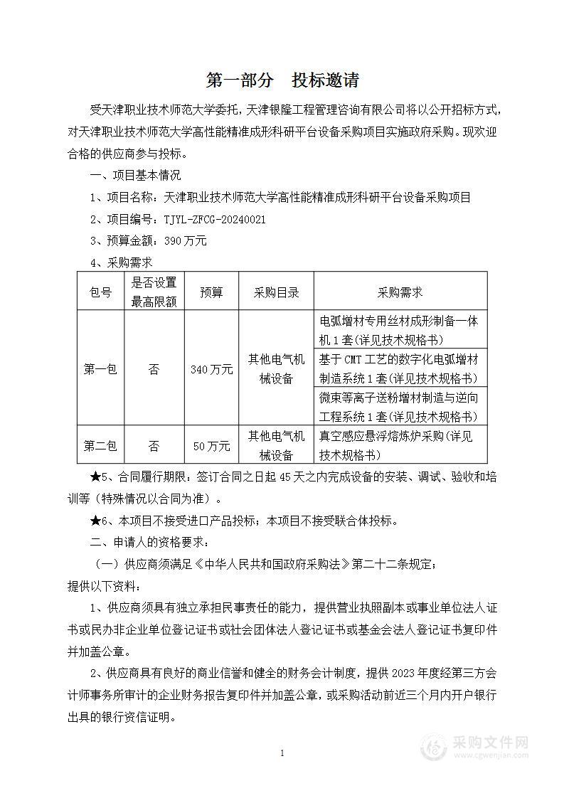 天津职业技术师范大学高性能精准成形科研平台设备采购项目